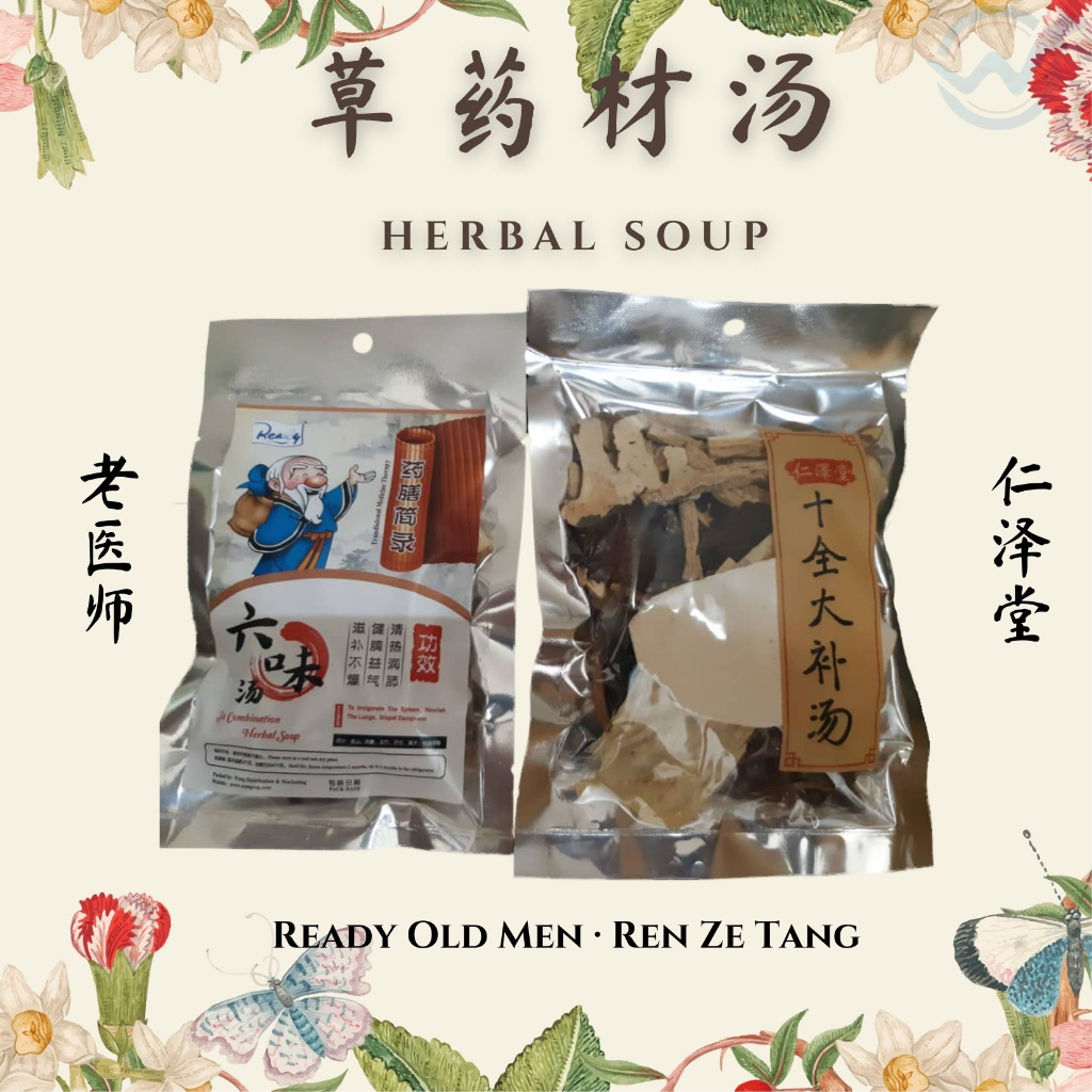 Chinese Herbal Soup (Old Men + Ren Ze Tang) Six Combination Herbal Soup + SHI CHUAN HERBAL SOUP 老医师六味汤 + 十全大补汤