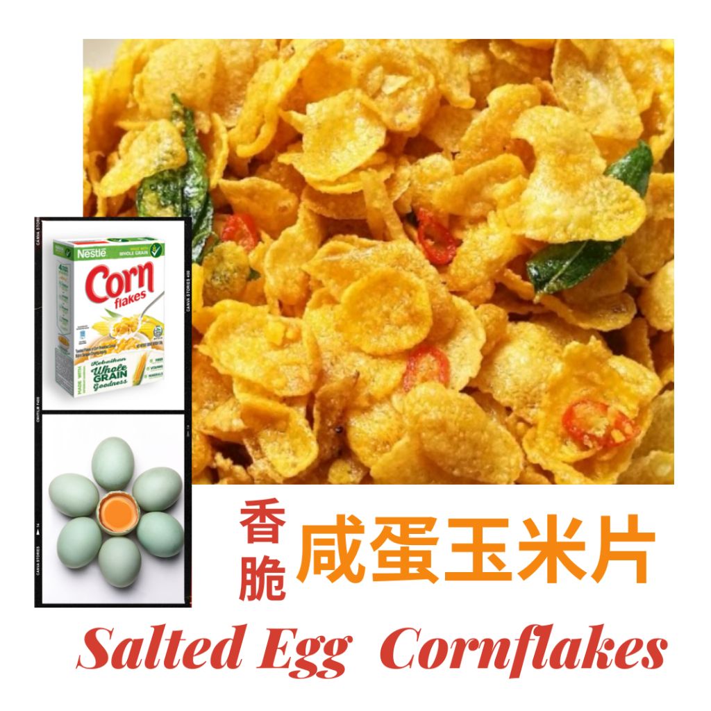 香脆咸蛋玉米片 Salted Egg Cornflakes / Telur Masin Cornflakes