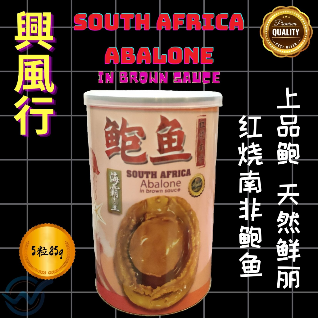 【興風行】South Africa Abalone 上品鲍 天然鲜丽 红烧南非鲍鱼 5粒
