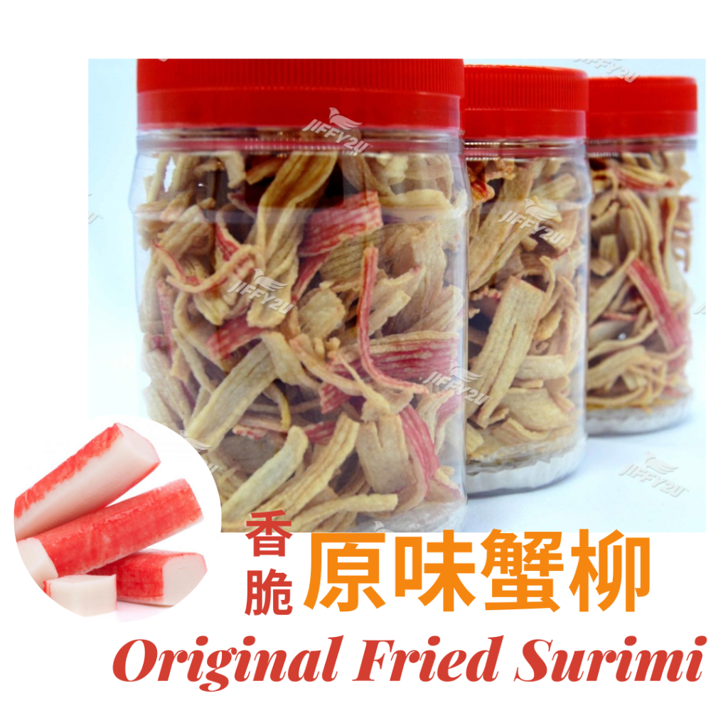 香脆蟹柳  (原味 / 甘香) Crispy Surimi Crab Stick - Original / Kam Heong (+/-180g)