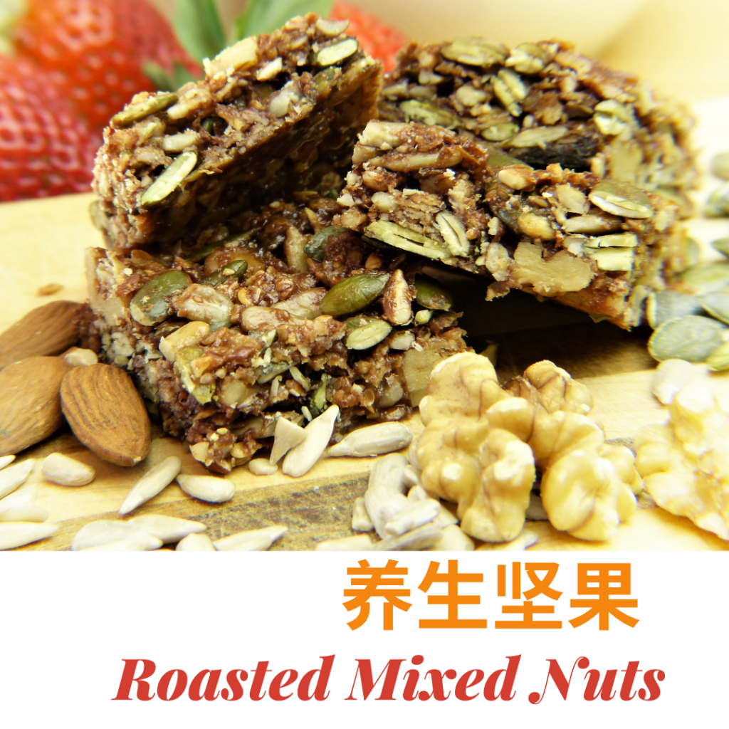 养生坚果 Healthy Mixed Nuts 